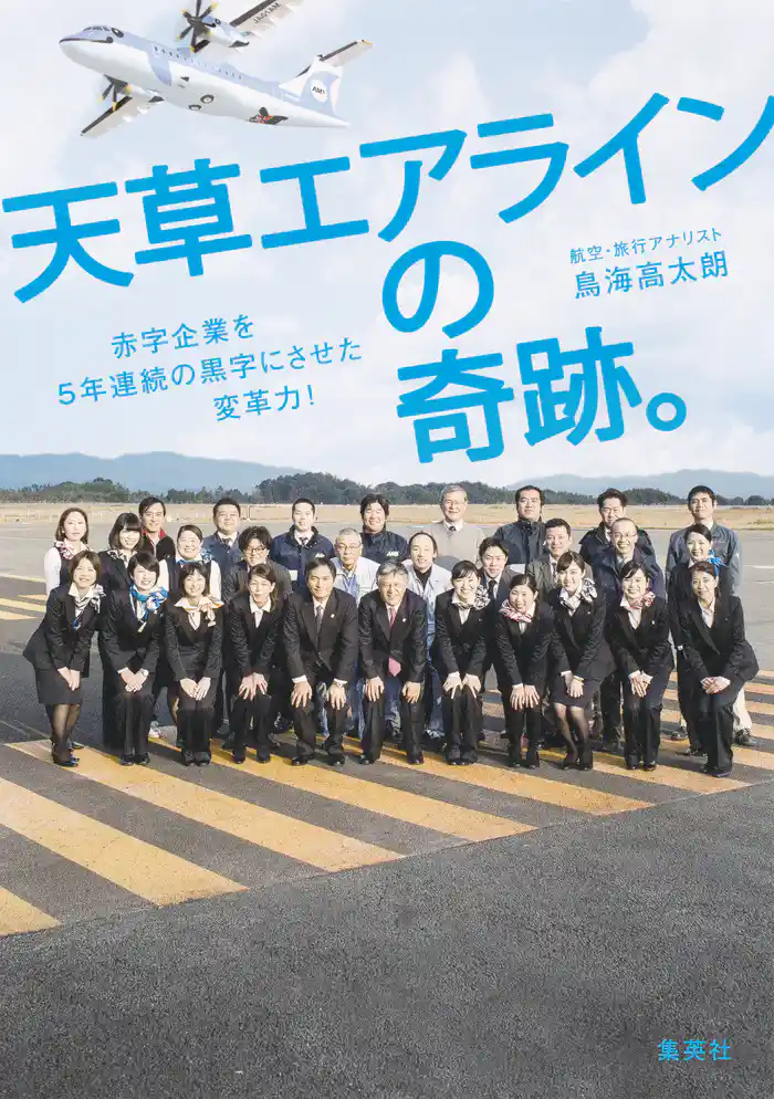 天草エアラインの奇跡。赤字企業を５年連続の黒字にさせた変革力！