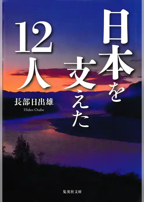日本を支えた12人