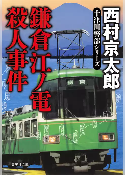 鎌倉江ノ電殺人事件（十津川警部シリーズ）
