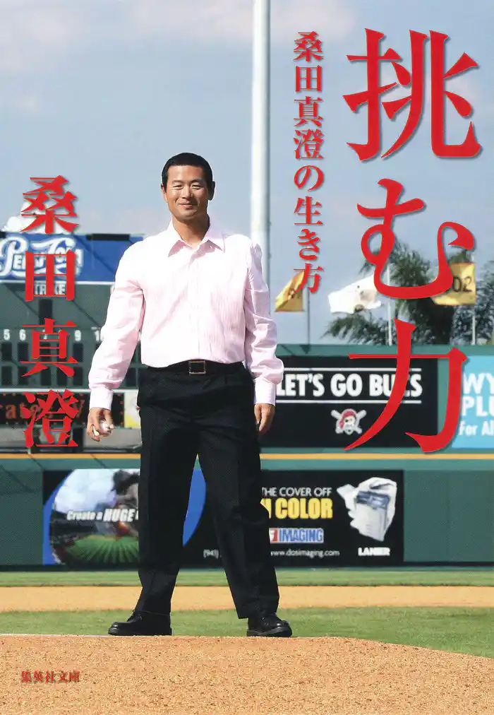 挑む力 桑田真澄の生き方