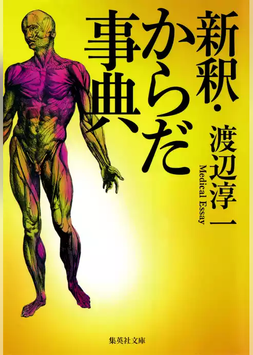 新釈・からだ事典