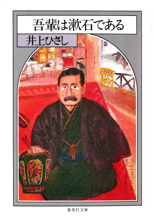 吾輩は漱石である