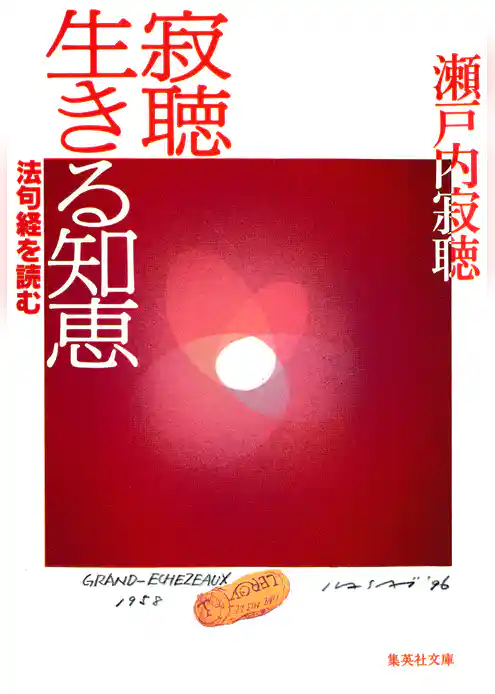 寂聴生きる知恵　法句経を読む