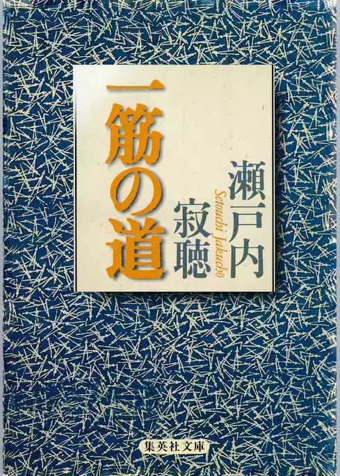 一筋の道