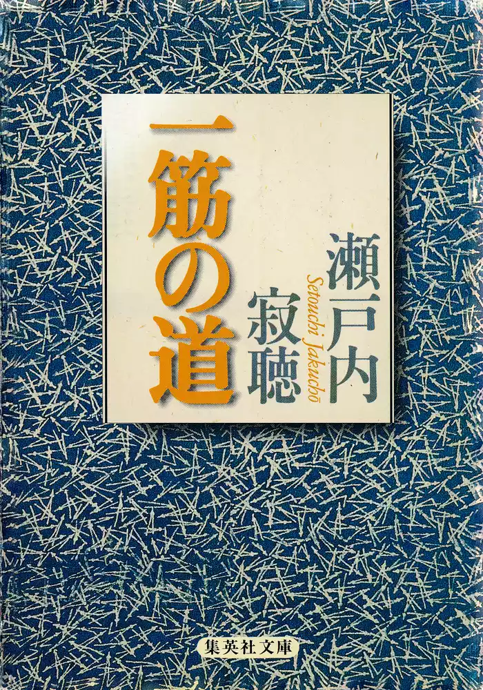 一筋の道