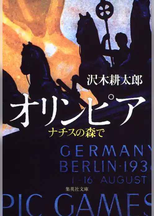 オリンピア　ナチスの森で