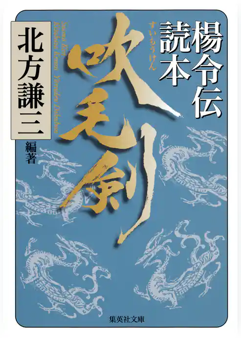 吹毛剣　楊令伝読本