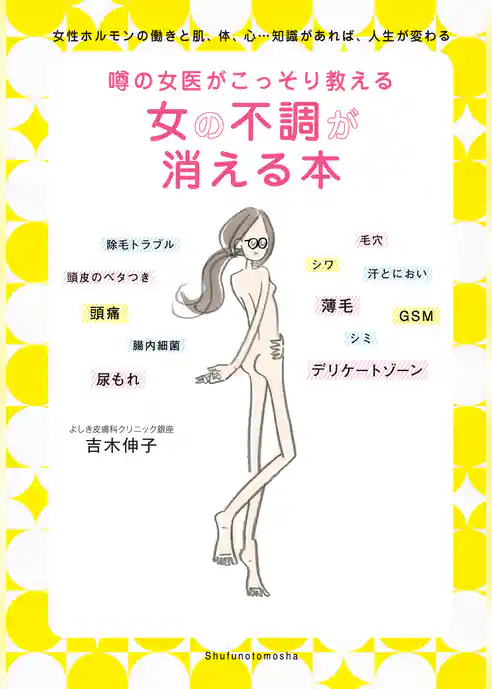 噂の女医がこっそり教える女の不調が消える本