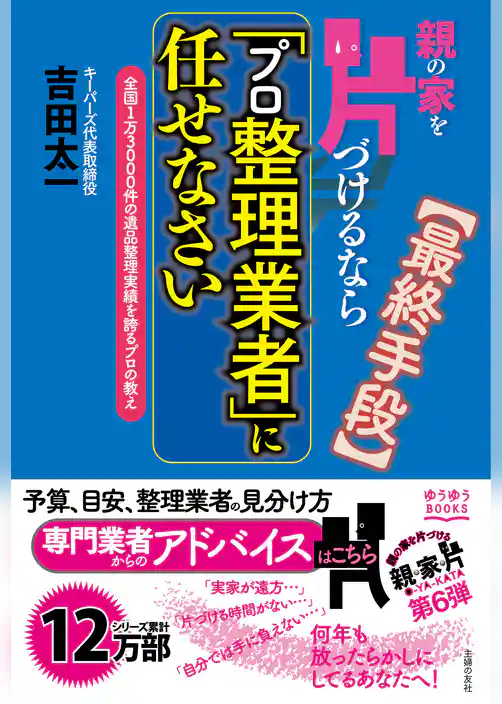 親の家を片づけるなら「プロ整理業者」に任せなさい