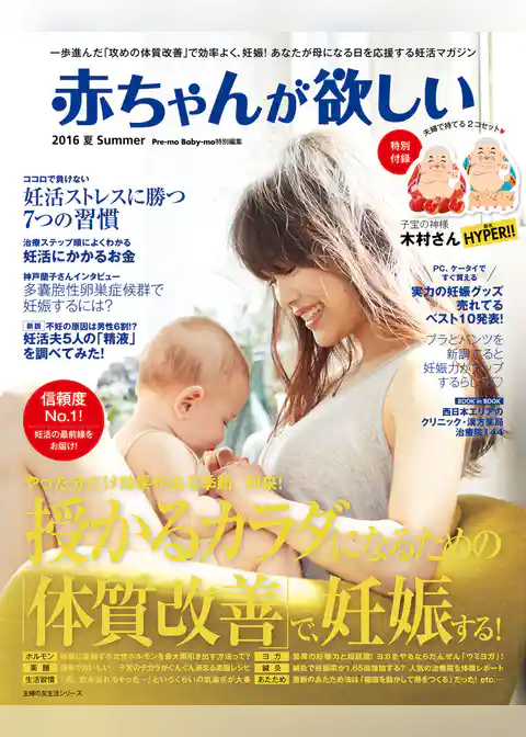 赤ちゃんが欲しい　２０１６　夏　Ｓｕｍｍｅｒ