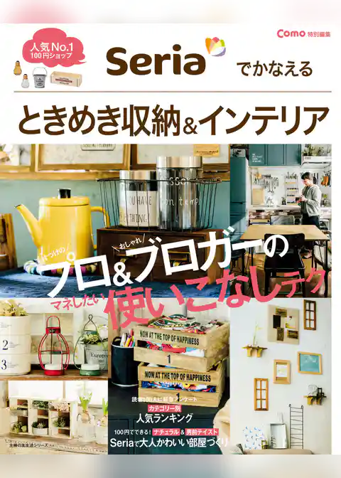 Ｃｏｍｏ特別編集　Ｓｅｒｉａでかなえる　ときめき収納＆インテリア