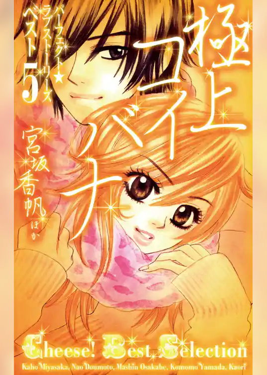 極上コイバナ パーフェクト☆ラブストーリーズ ベスト5