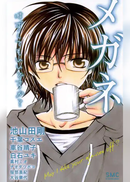 メガネ～はずしてもいいですか？～