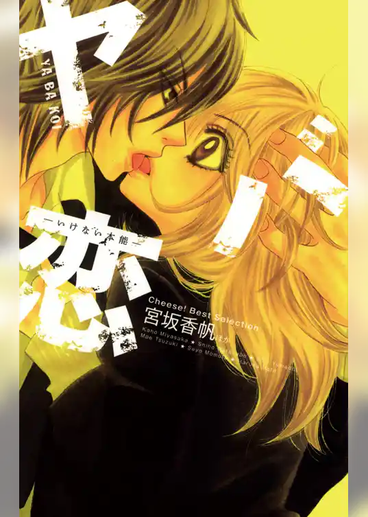 ヤバ恋―いけない本能―