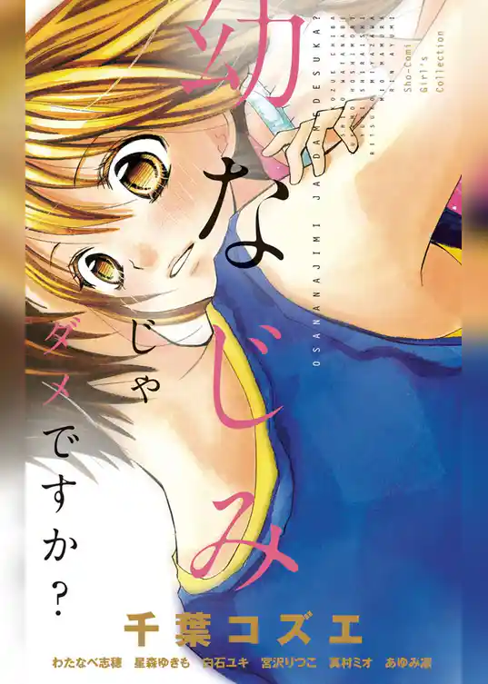 幼なじみじゃダメですか？