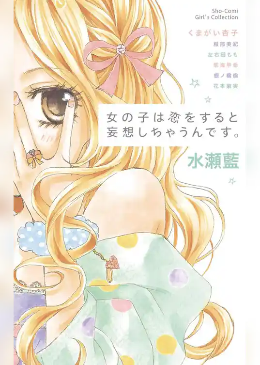 女の子は恋をすると妄想しちゃうんです。