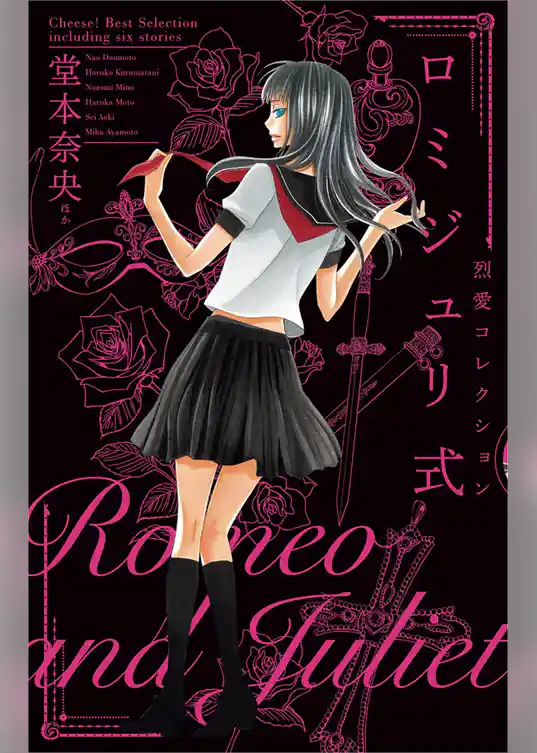 ロミジュリ式 ―烈愛コレクション―