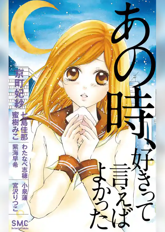 あの時、好きって言えばよかった