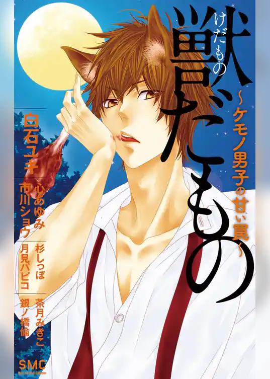 獣だもの～ケモノ男子の甘い罠～