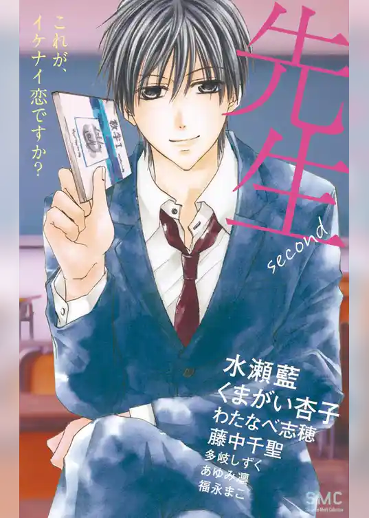 先生second～これが、イケナイ恋ですか？～