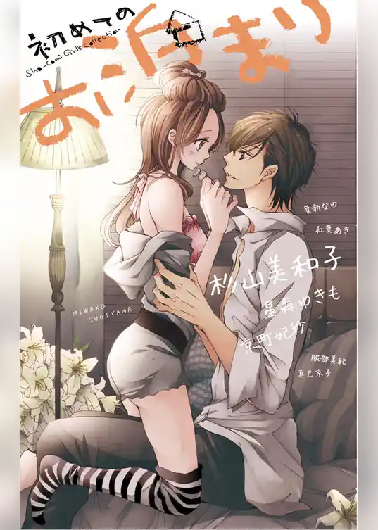 初めてのお泊まり