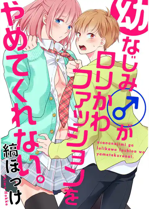 幼なじみ(♂)がロリかわファッションをやめてくれない。【単話売】