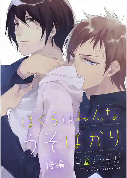 ぼくらはみんなうそばかり【単話売】