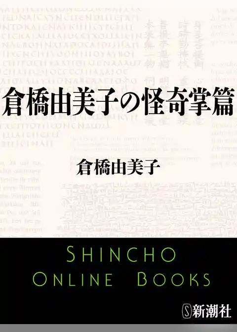 倉橋由美子の怪奇掌篇