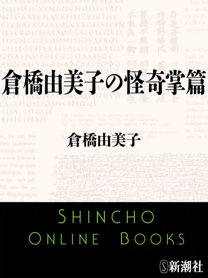 倉橋由美子の怪奇掌篇