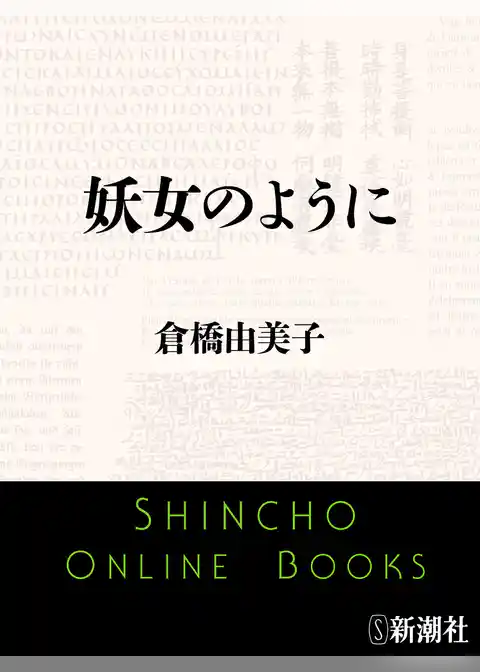 妖女のように
