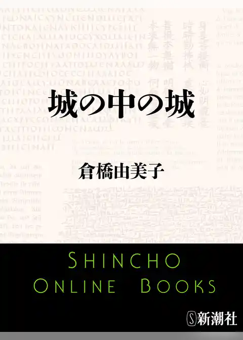 城の中の城
