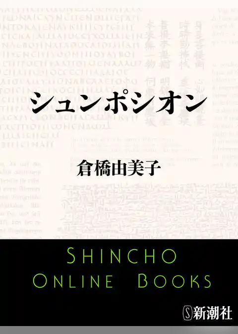シュンポシオン