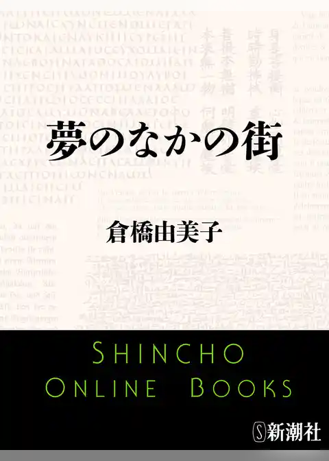 夢のなかの街