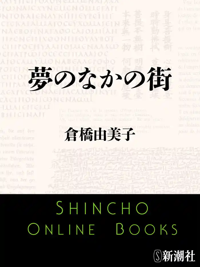 夢のなかの街
