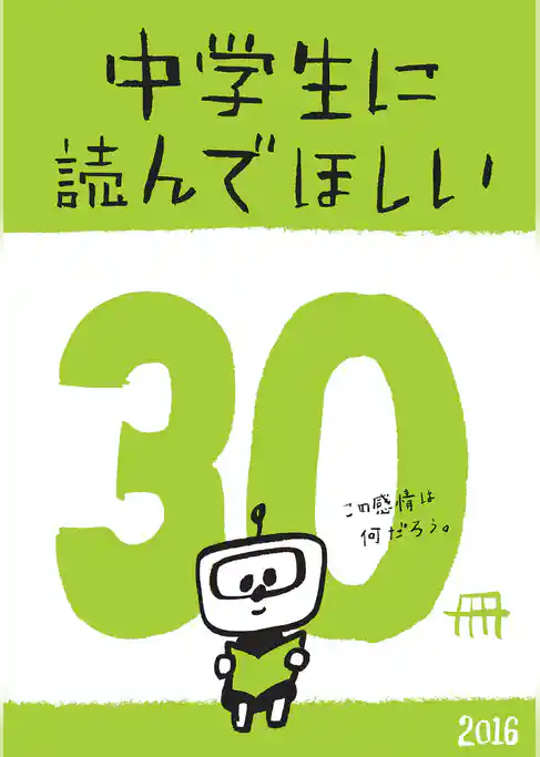 中学生に読んでほしい30冊 2016
