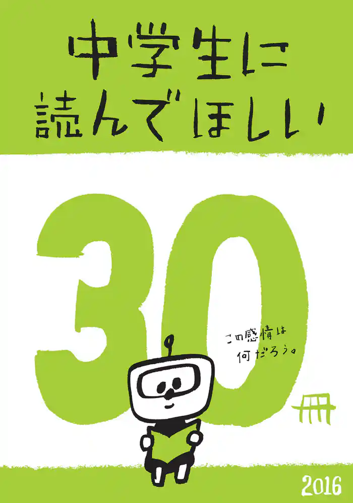中学生に読んでほしい30冊 2016