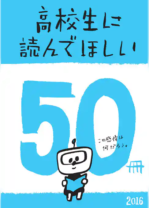 高校生に読んでほしい50冊 2016