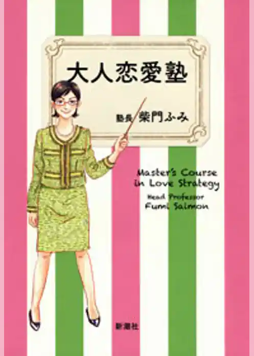 大人恋愛塾