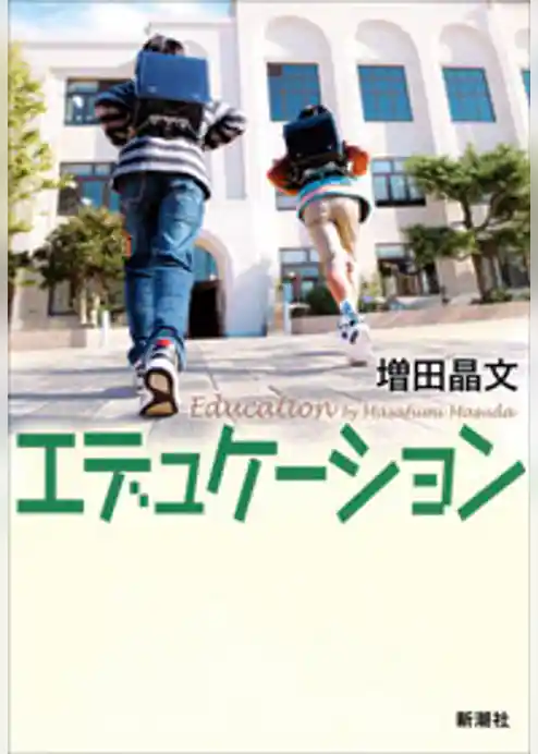 エデュケーション