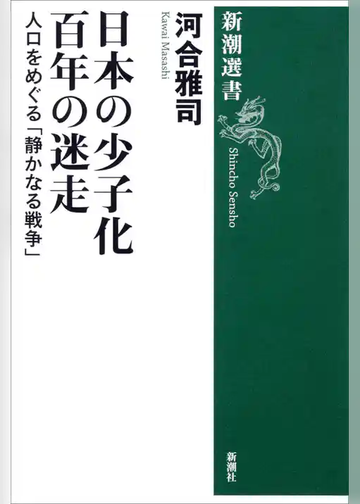 日本の少子化 百年の迷走―人口をめぐる「静かなる戦争」―