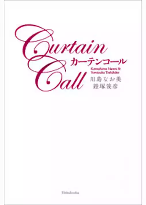 カーテンコール