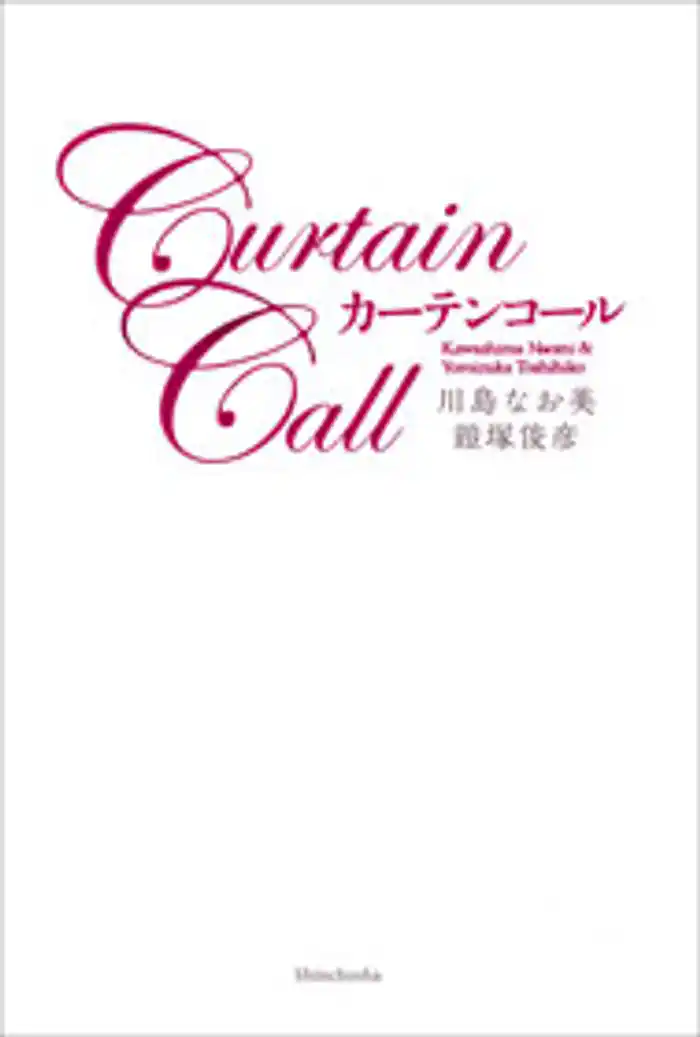 カーテンコール