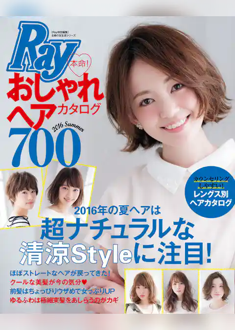Ray特別編集 本命!おしゃれヘアカタログ700