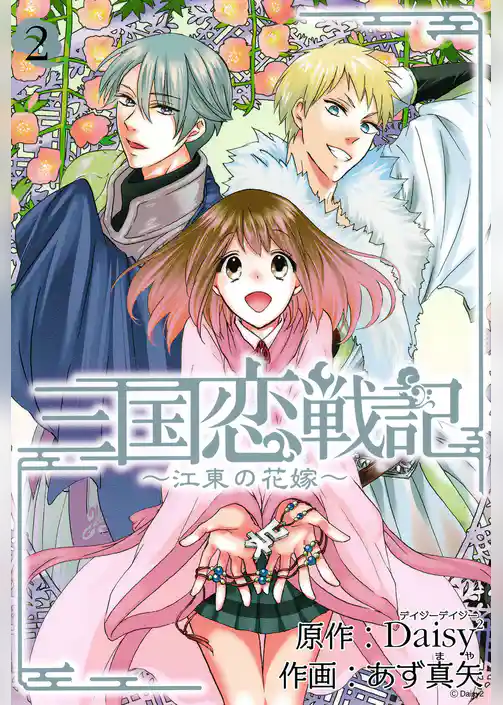 三国恋戦記～江東の花嫁～