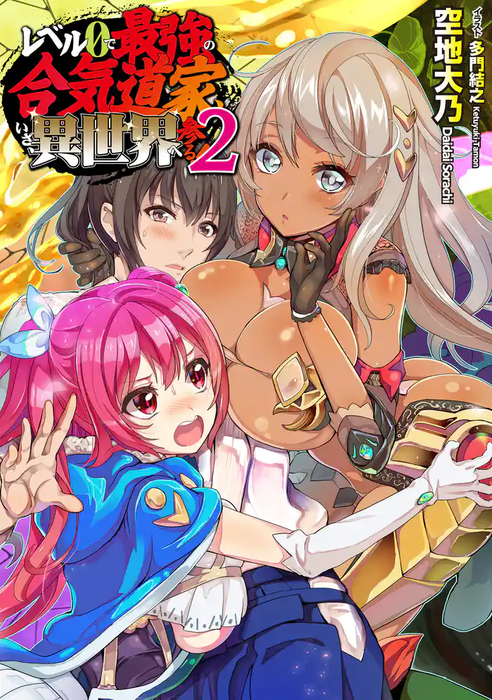 レベル0で最強の合気道家、いざ、異世界へ参る!2