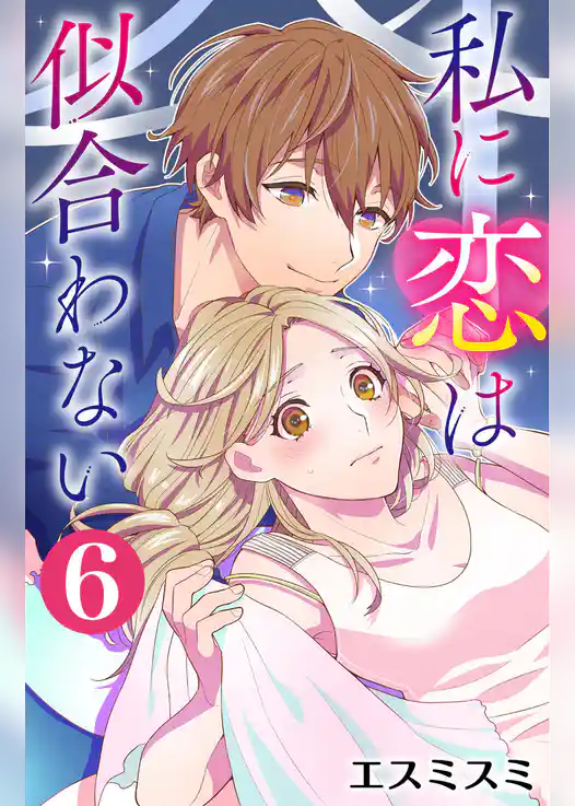 私に恋は似合わない