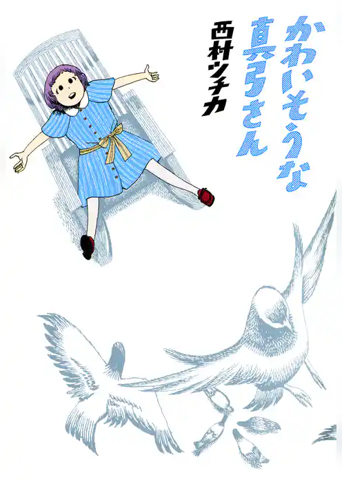 かわいそうな真弓さん