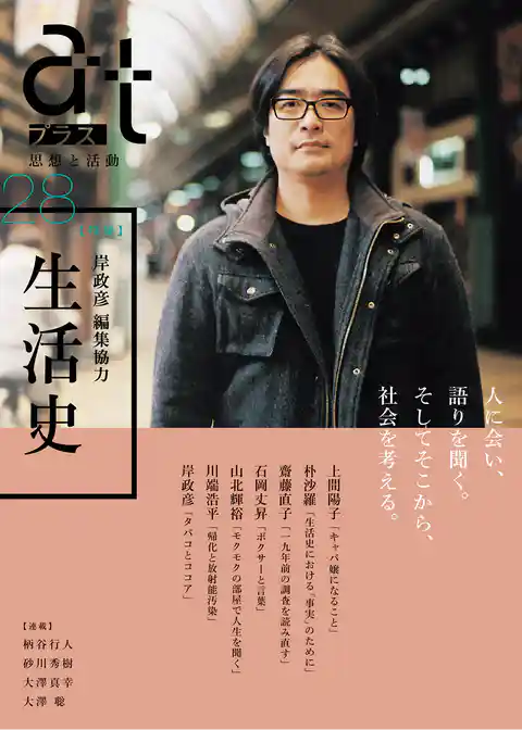 ａｔプラス　２８号 (岸政彦 編集協力）