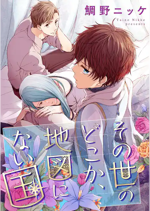 その世のどこか、地図にない国【単話売】
