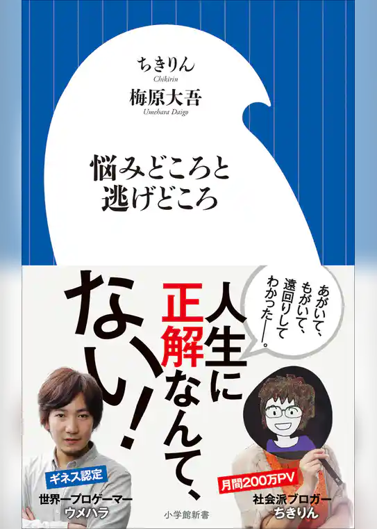 悩みどころと逃げどころ（小学館新書）